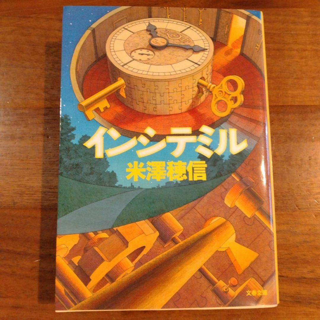 インシテミル      米澤 穂信 エンタメ/ホビーの本(文学/小説)の商品写真