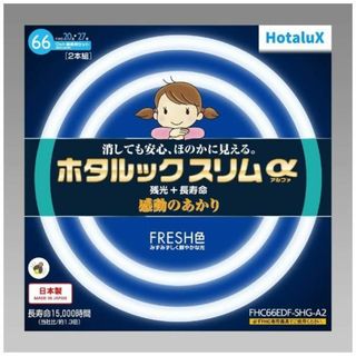 ホタルクス 丸形スリム蛍光灯(FHC) ホタルックスリムα 66W 20形+27(その他)