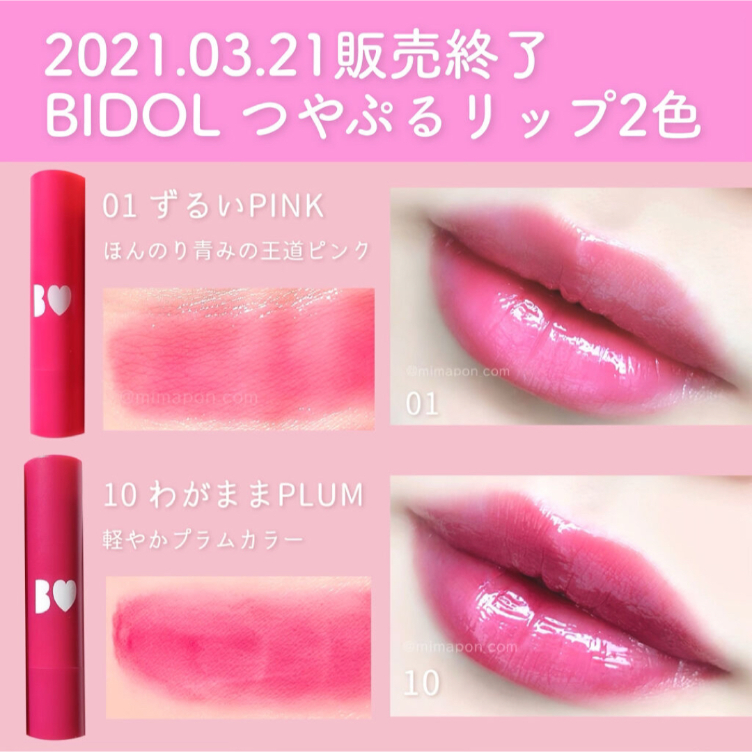 【総額3,080円！！】B IDOL つやぷるリップ　2本セット