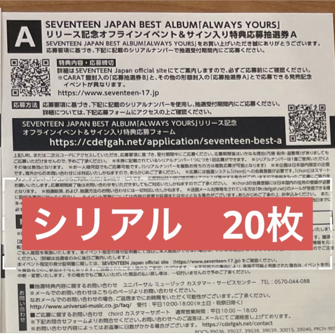 SEVENTEEN セブチ　イベント応募　シリアルナンバー　A 10枚④