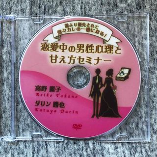 不倫恋愛中の男性心理と甘え方セミナー　ダリン勝也　高野麗子　DVD(その他)