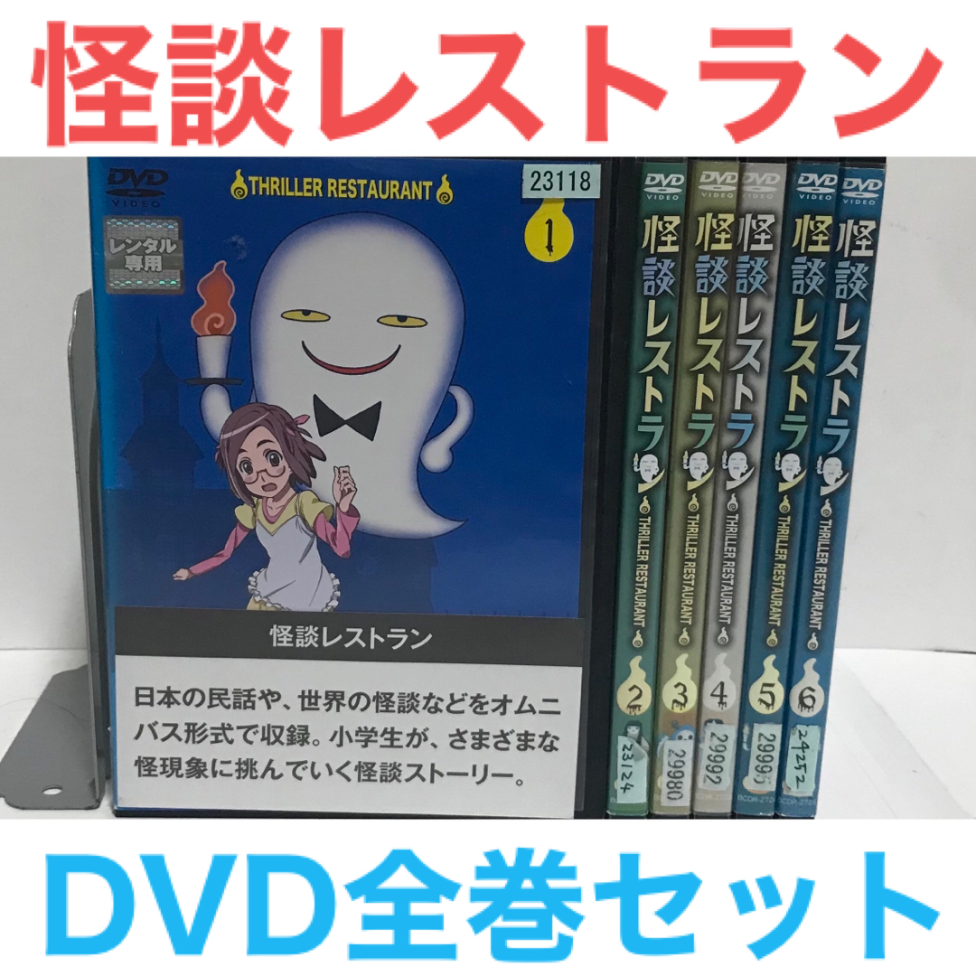 アニメ『怪談レストラン』DVD 全巻セット　全6巻　全23話