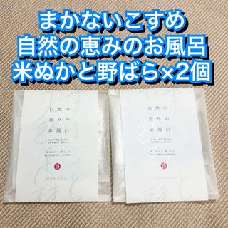 まかないこすめ 入浴剤×2袋 自然の恵みのお風呂 米ぬかと野ばら(入浴剤/バスソルト)