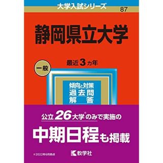 静岡県立大学 (2023年版大学入試シリーズ) 教学社編集部(語学/参考書)