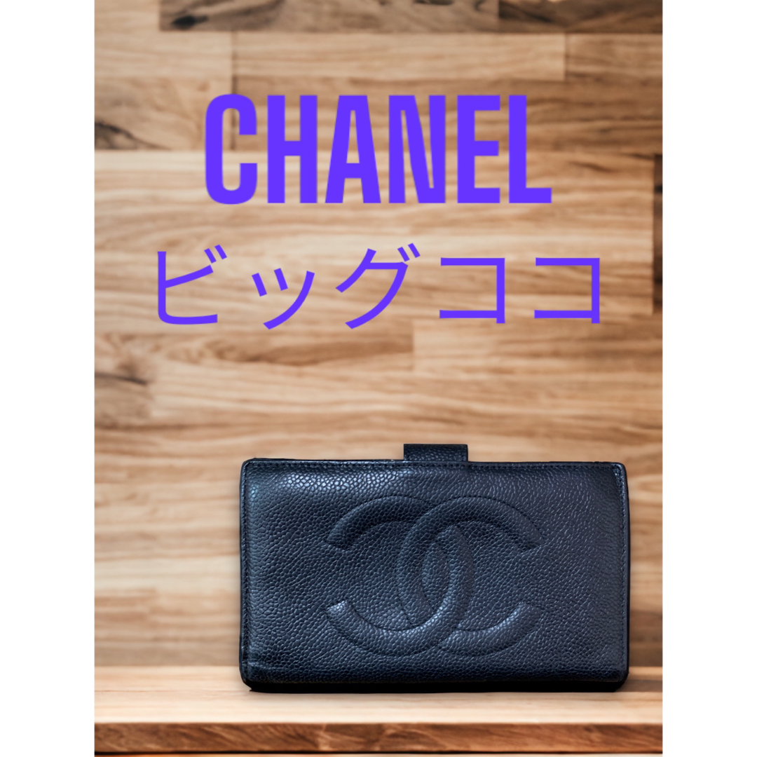 シャネル　CHANEL　長財布　ビッグココ