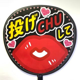 ファンサうちわ文字「投げCHUして」デザインA  規定内サイズ☆ラミネート(アイドルグッズ)