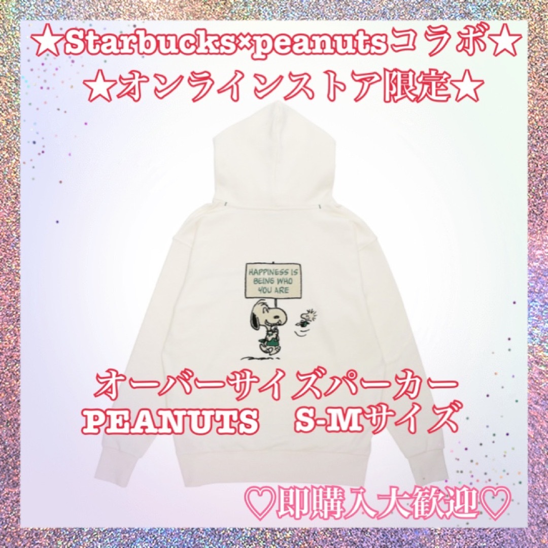 スターバックス　スヌーピー　オーバーサイズ　パーカー  PEANUTS