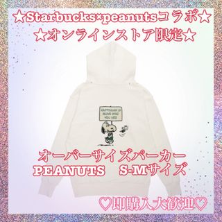 スターバックス(Starbucks)のスターバックス　スヌーピー　オーバーサイズ　パーカー  PEANUTS(パーカー)