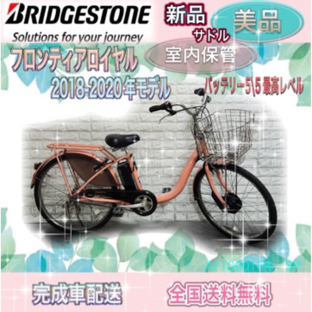 2018〜2020年モデル✨美品✨室内保管✨ブリヂストン　フロンティア電動自転車