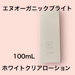 エヌオーガニック(N organic)の専用です。エヌオーガニックブライト ホワイトクリアローション(化粧水/ローション)