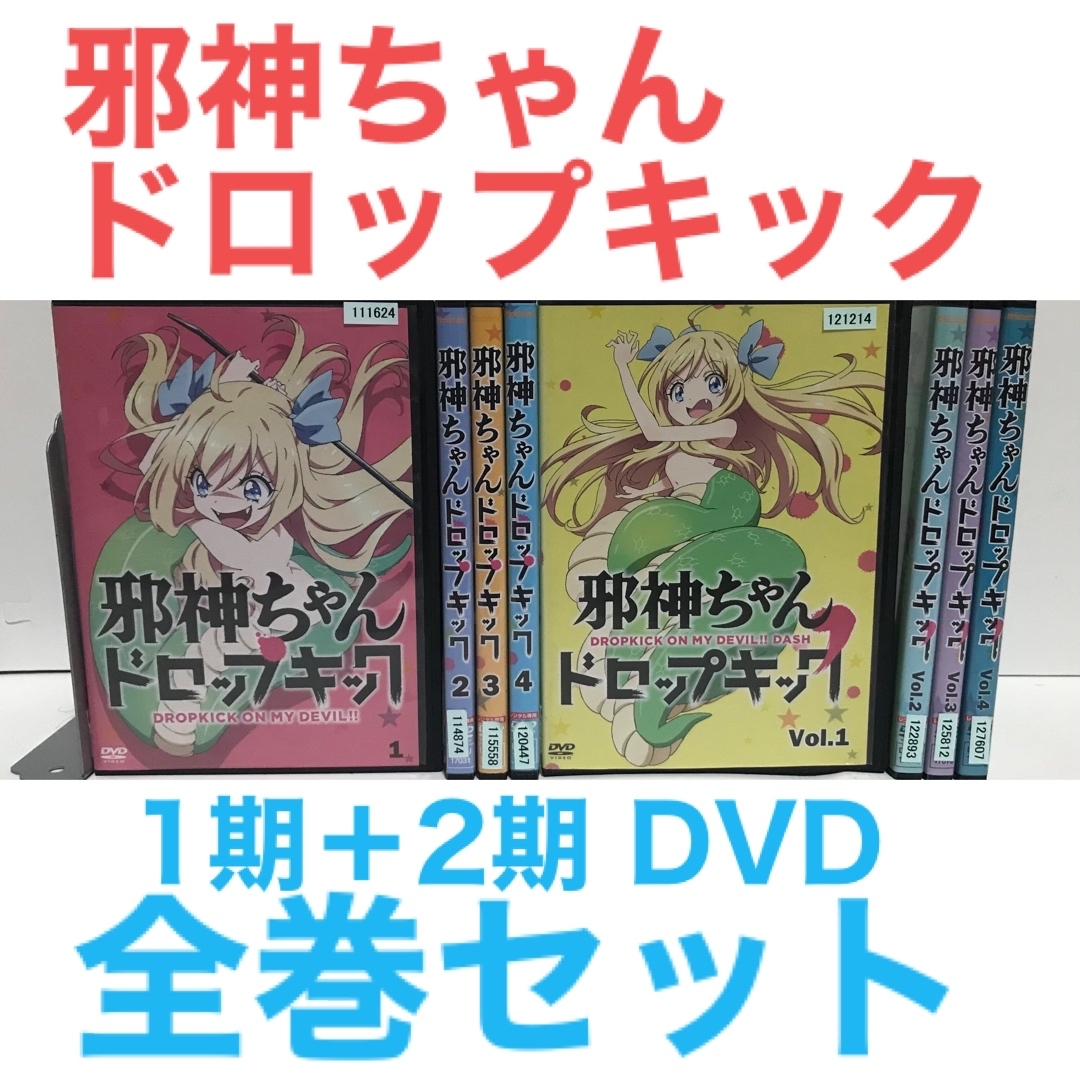アニメ『1期+2期 邪神ちゃんドロップキック』DVD 全巻セット　計8巻セット