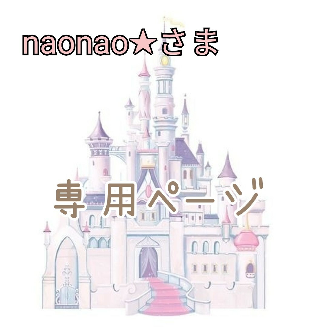 naonao★さま専用ページ♡