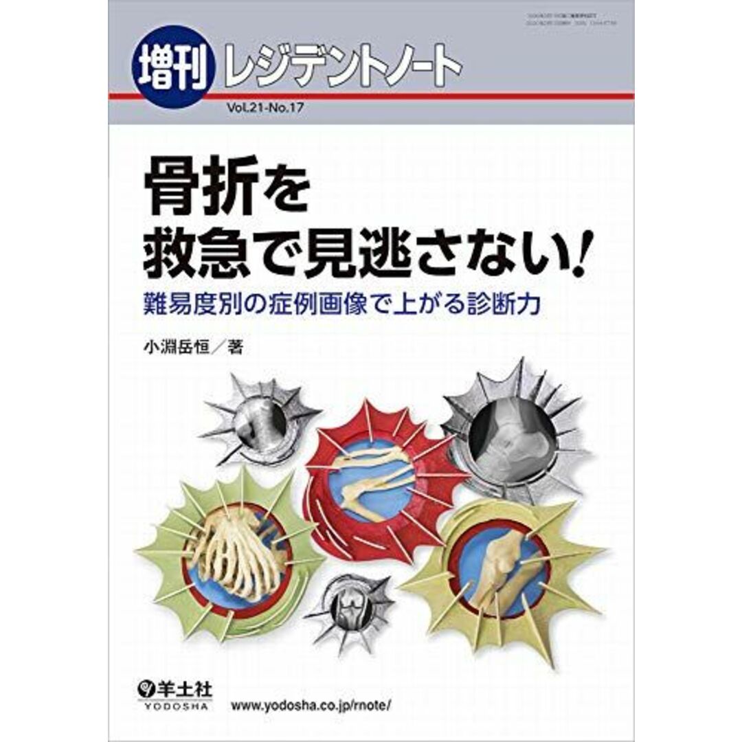 レジデントノート増刊 Vol.21 No.17 骨折を救急で見逃さない! ?難易度別の症例画像で上がる診断力 [単行本] 小淵 岳恒