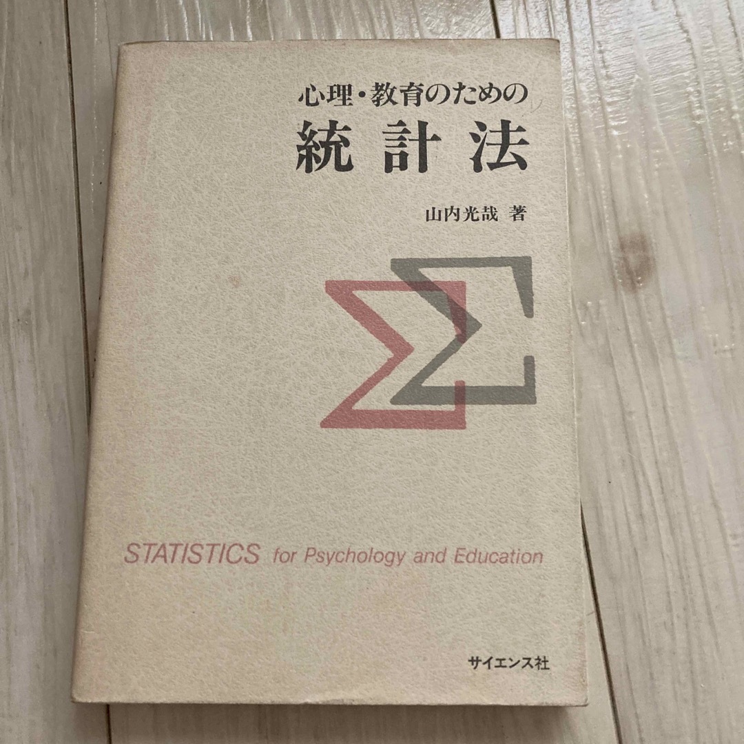 3冊セット　心理学 教育学 関連　こころのサイエンス　統計法　生涯発達 エンタメ/ホビーの本(人文/社会)の商品写真