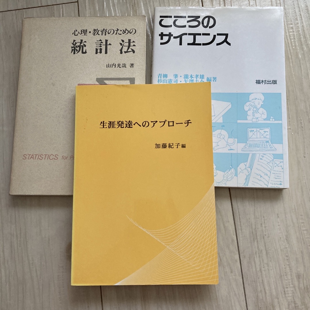 3冊セット　心理学 教育学 関連　こころのサイエンス　統計法　生涯発達 エンタメ/ホビーの本(人文/社会)の商品写真