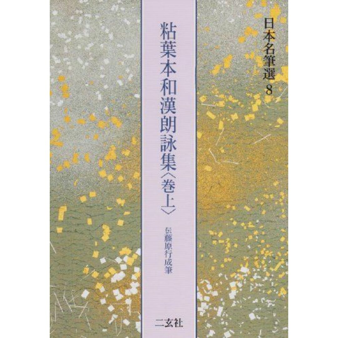 粘葉本和漢朗詠集〈巻上〉[伝藤原行成筆] (日本名筆選 8)