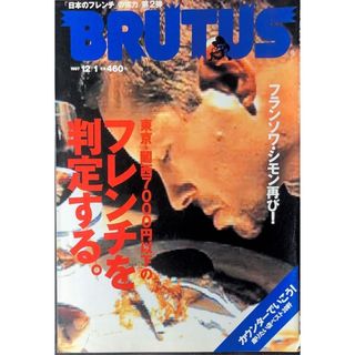 マガジンハウス(マガジンハウス)のBRUTUS 1997年12月1日号　ブルータス(アート/エンタメ/ホビー)