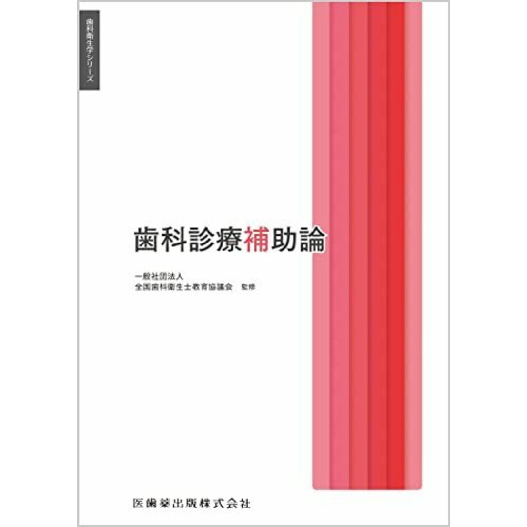 歯科衛生学シリーズ 歯科診療補助論 一般社団法人全国歯科衛生士教育協議会、 合場 千佳子、 高阪 利美; 松井 恭平