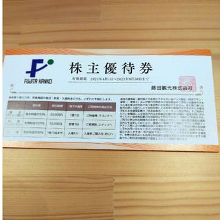 藤田観光　株主優待　割引券(その他)