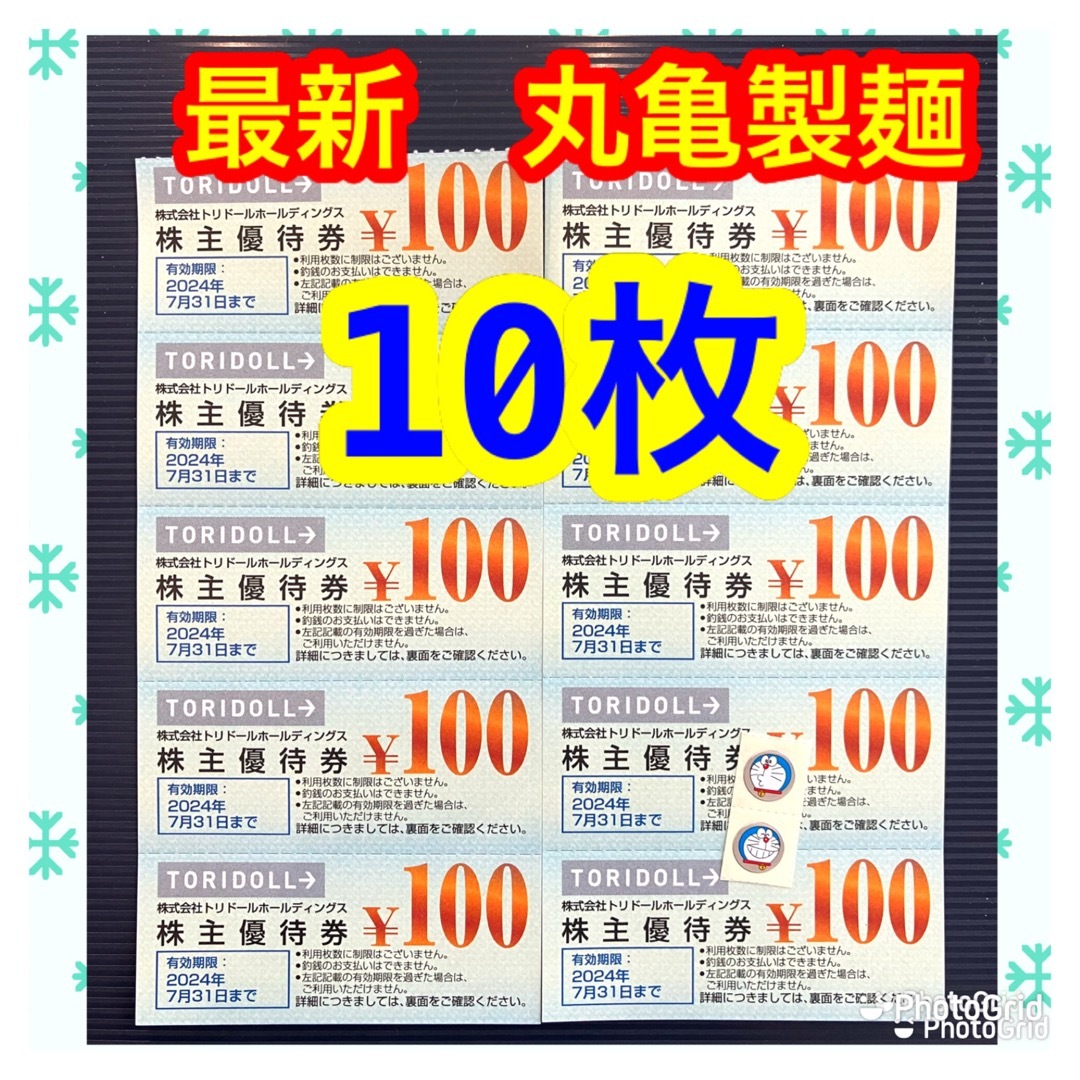 丸亀製麺 トリドール 株主優待 エンタメ/ホビーのエンタメ その他(その他)の商品写真