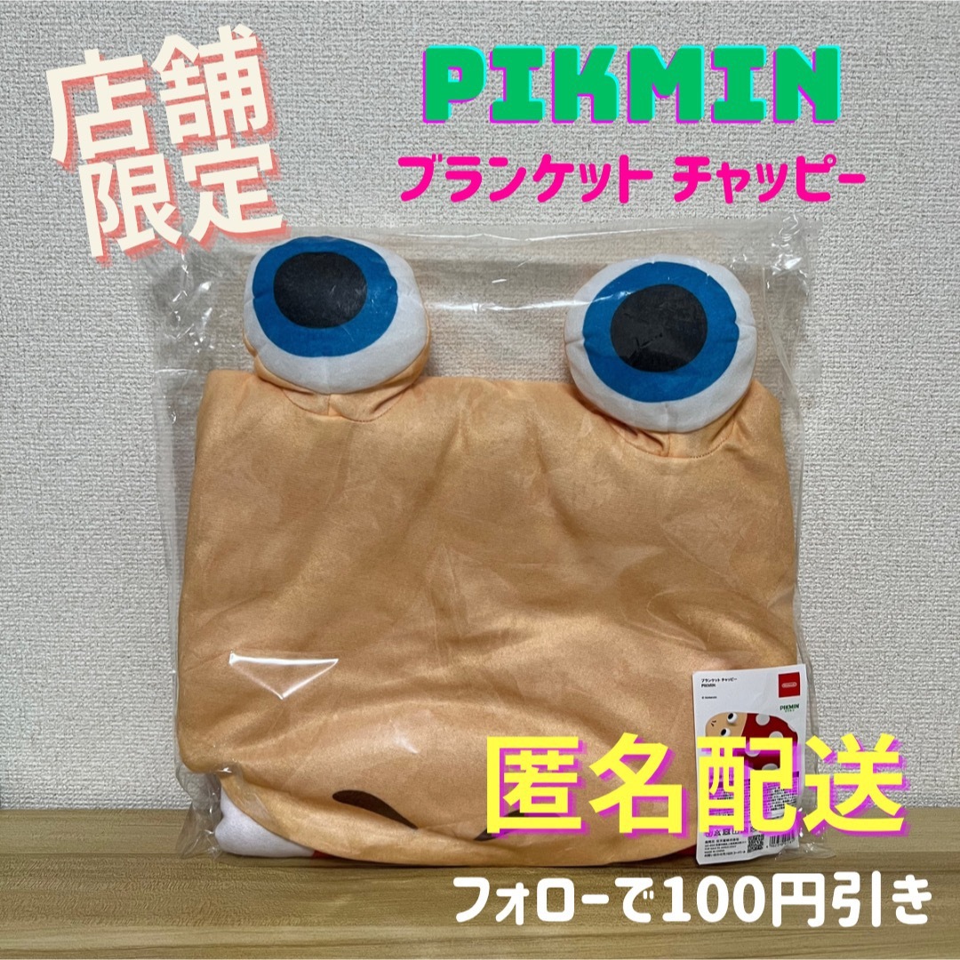 ニンテンドー　ピクミン　ブランケット チャッピー PIKMIN