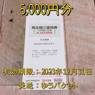 USMH 株主優待券 5000円分◆マルエツ・カスミ・マックスバリュ関東(ショッピング)