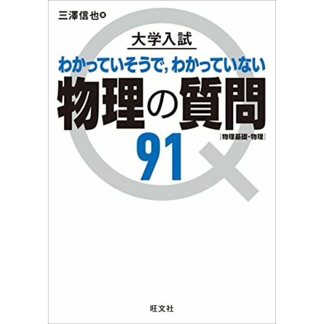 大学入試 物理の質問91[物理基礎・物理] [単行本（ソフトカバー）] 三澤信也 エンタメ/ホビーの本(語学/参考書)の商品写真