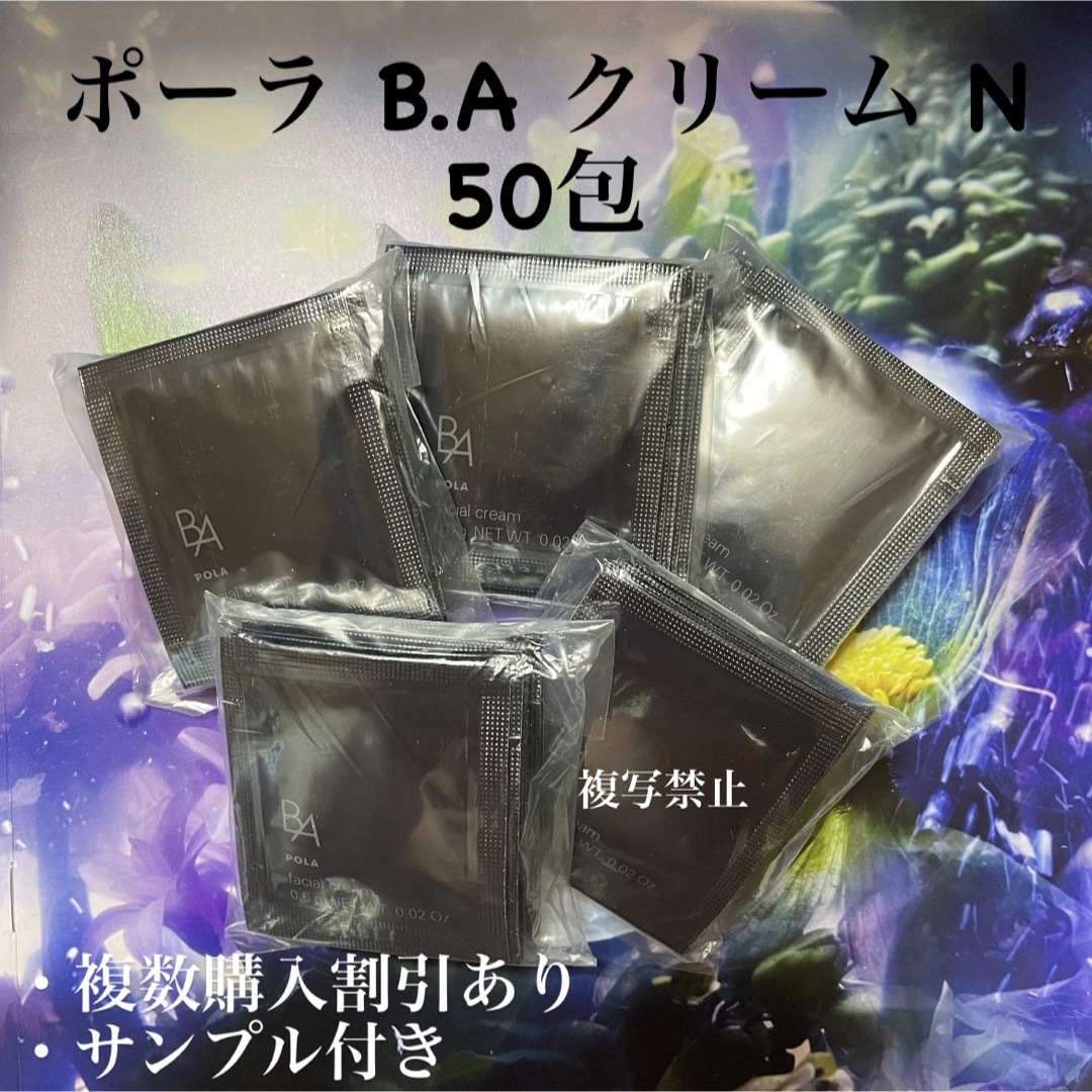 コスメ/美容10月発売ポーラ　B.A 最新第6世代　新BA クリーム0.6g x 50包