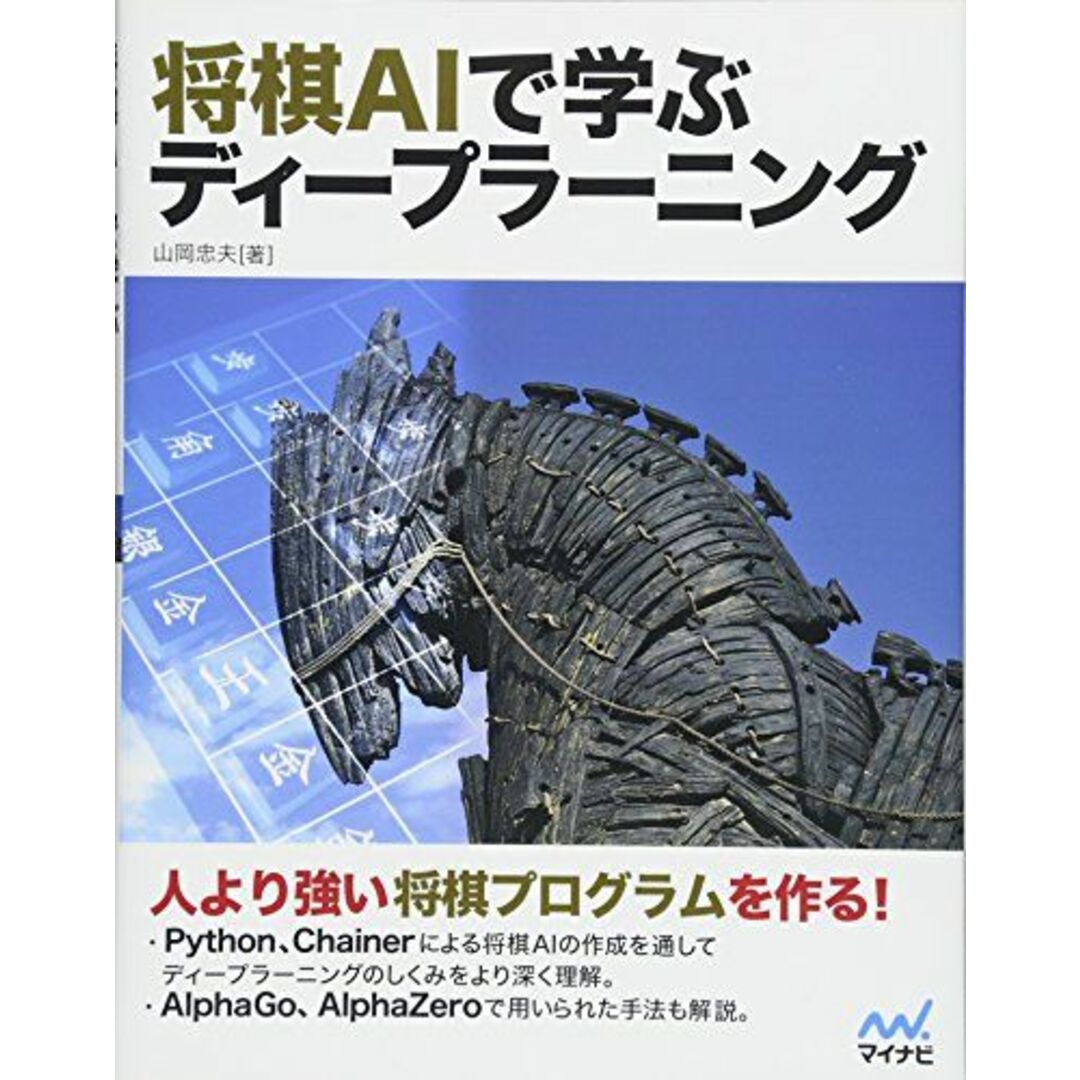 将棋AIで学ぶディープラーニング 山岡 忠夫 エンタメ/ホビーの本(語学/参考書)の商品写真
