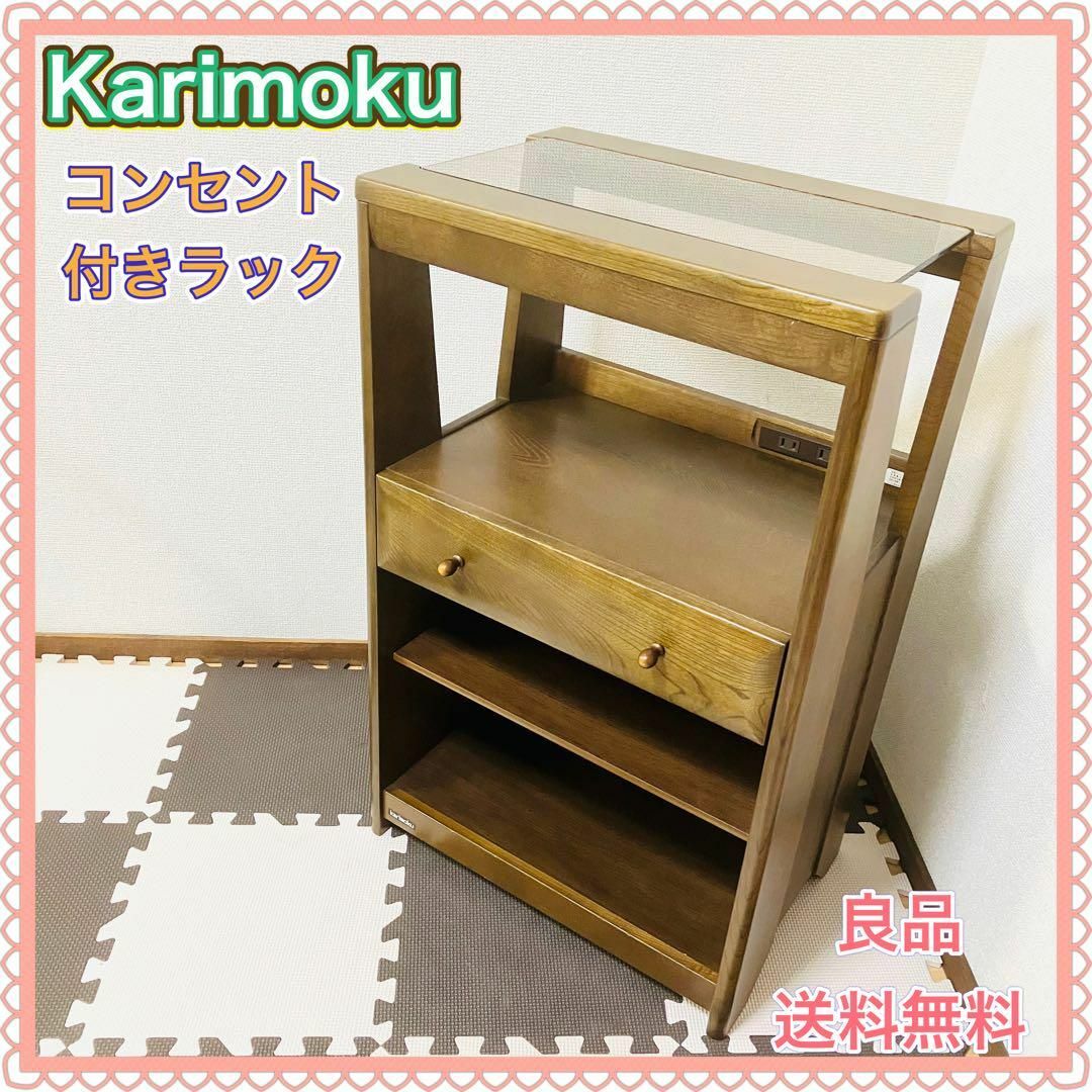 karimoku カリモク家具 ラック 花台 本棚 電話台 コンセント付き