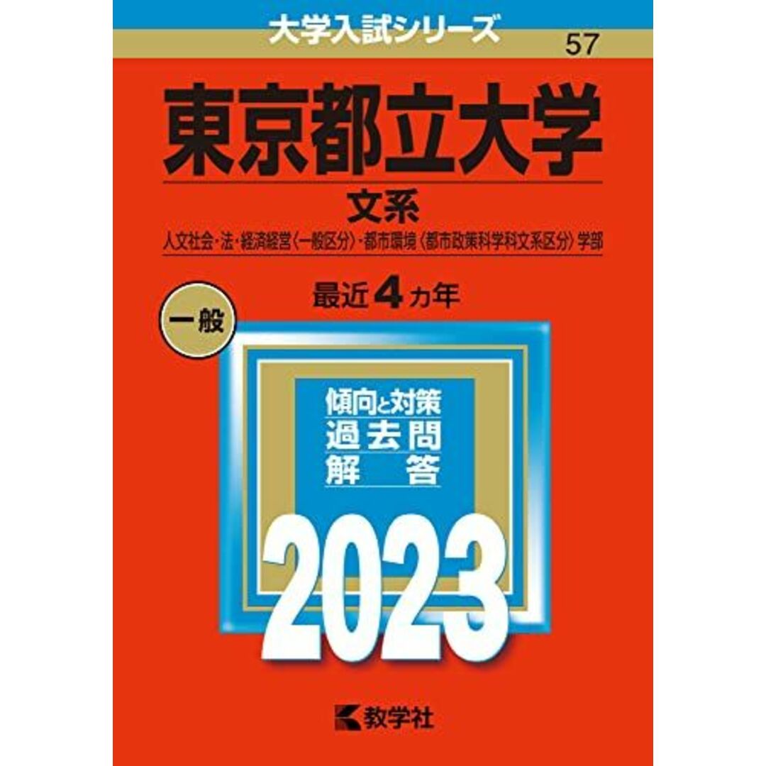 東京都立大学(文系) (2023年版大学入試シリーズ) 教学社編集部 エンタメ/ホビーの本(語学/参考書)の商品写真