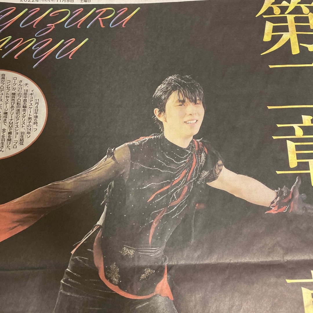 羽生結弦さん⭐︎2022.11.5の新聞記事⭐︎アイスショー エンタメ/ホビーのタレントグッズ(スポーツ選手)の商品写真