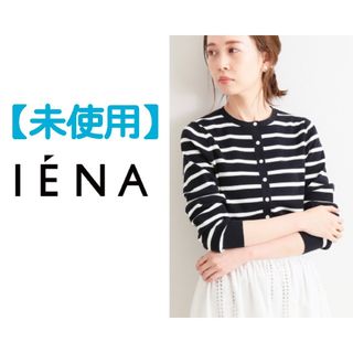 イエナ(IENA)の#【最終価格・値引き不可】イエナ　sese H/Tクルーネックカーディガン(カーディガン)