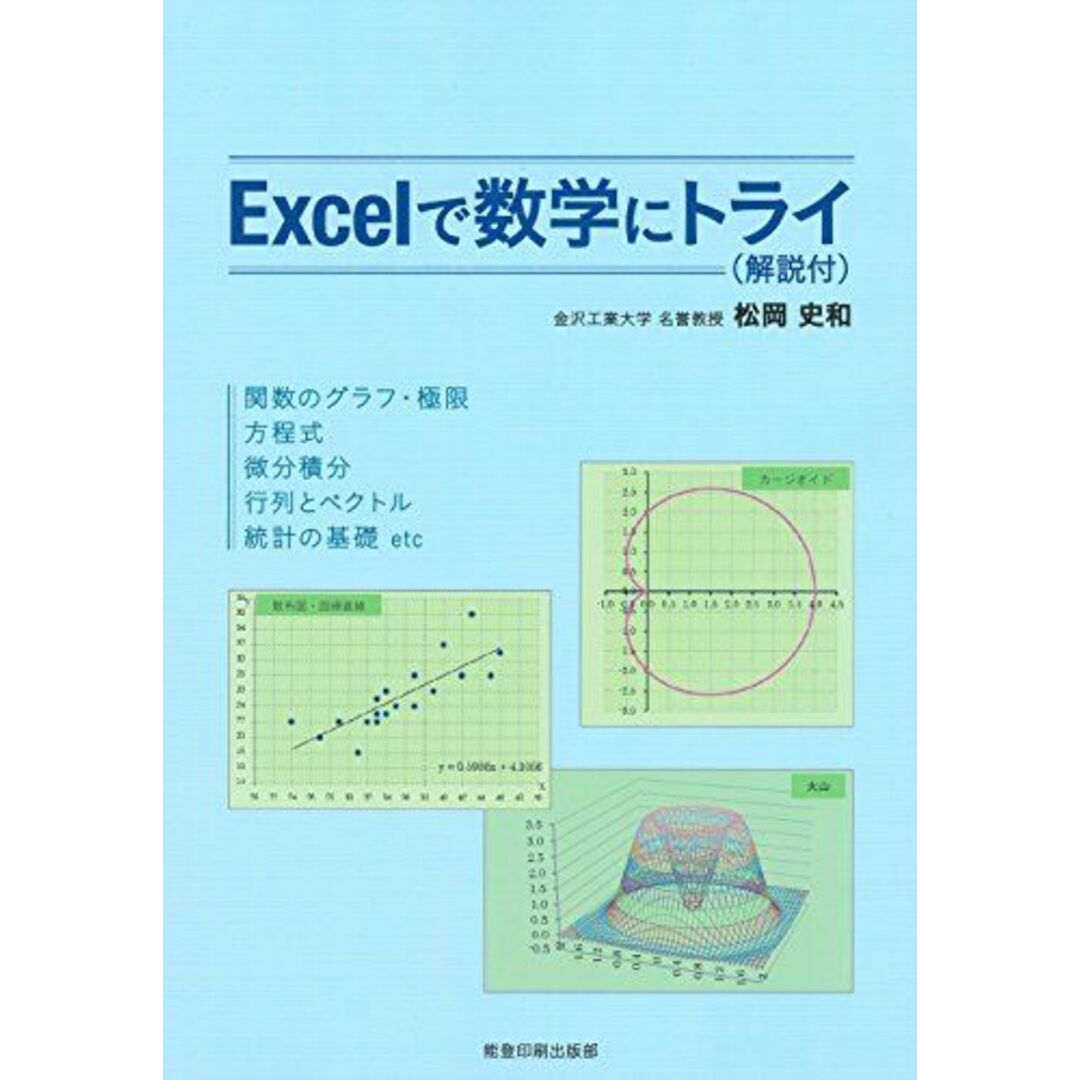 Excelで数学にトライ(解説付)