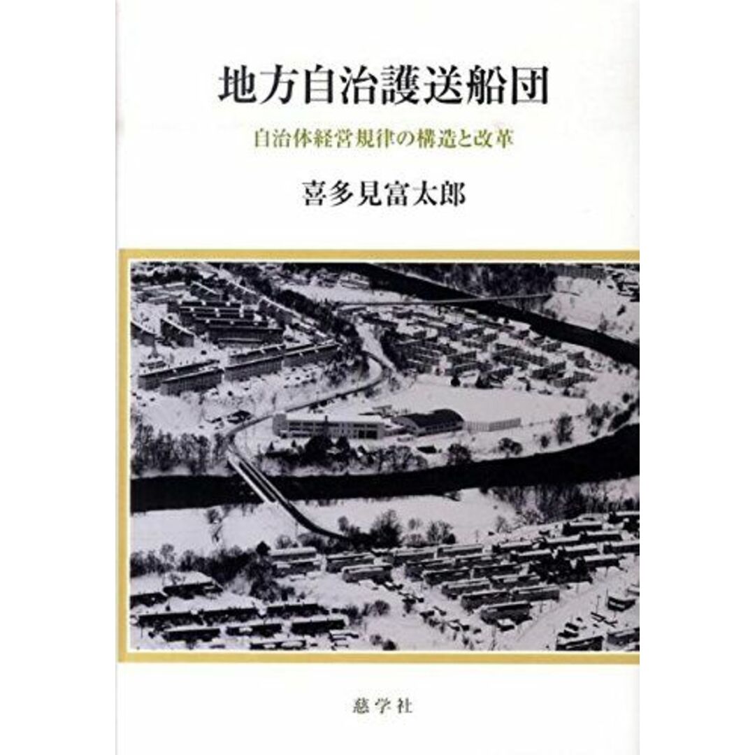 地方自治護送船団―自治体経営規律の構造と改革当社の出品一覧はこちら↓