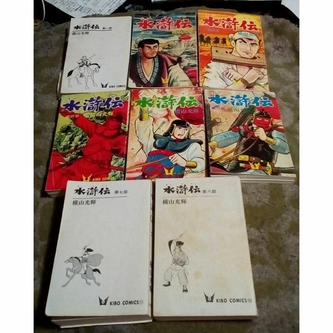 漫画 水滸伝1~8全巻セット横山光輝作画中古状態悪い表紙無い破れ 漫画 水滸伝1~8全巻セット横山光輝作画中古状態悪い表紙無い破れ