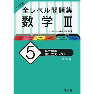 大学入試 全レベル問題集 数学III 5 私大標準・国公立大レベル 新装版 大山壇(語学/参考書)