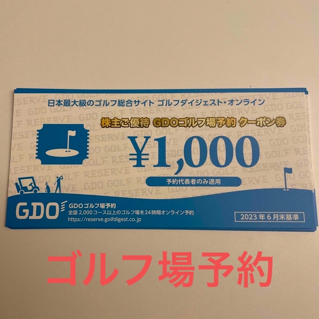 ゴルフダイジェスト 株主優待 9000円分 GDOゴルフ場予約クーポン券の ...