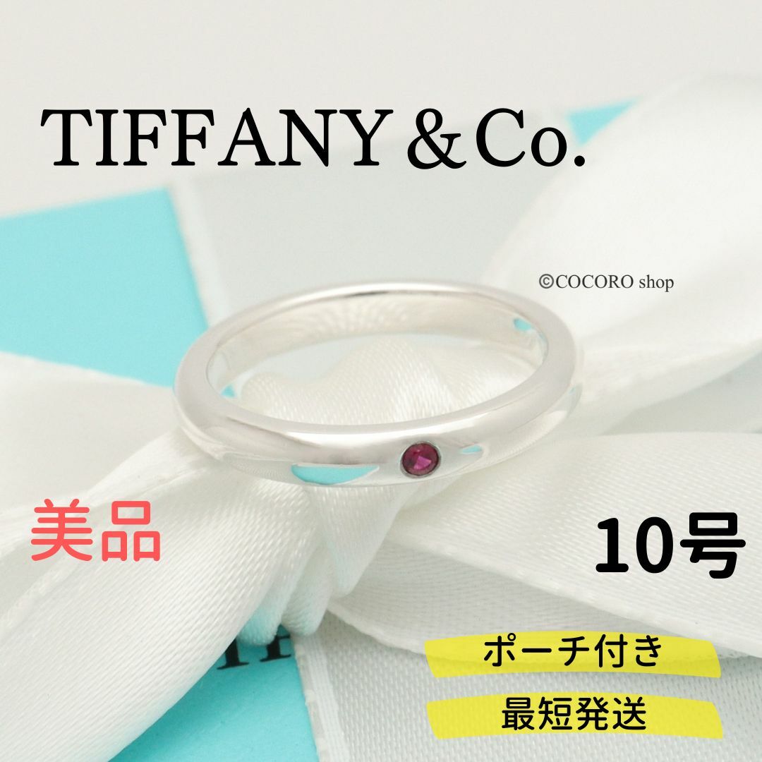 【美品】TIFFANY＆Co. スタッキング バンド ルビー 1p リング