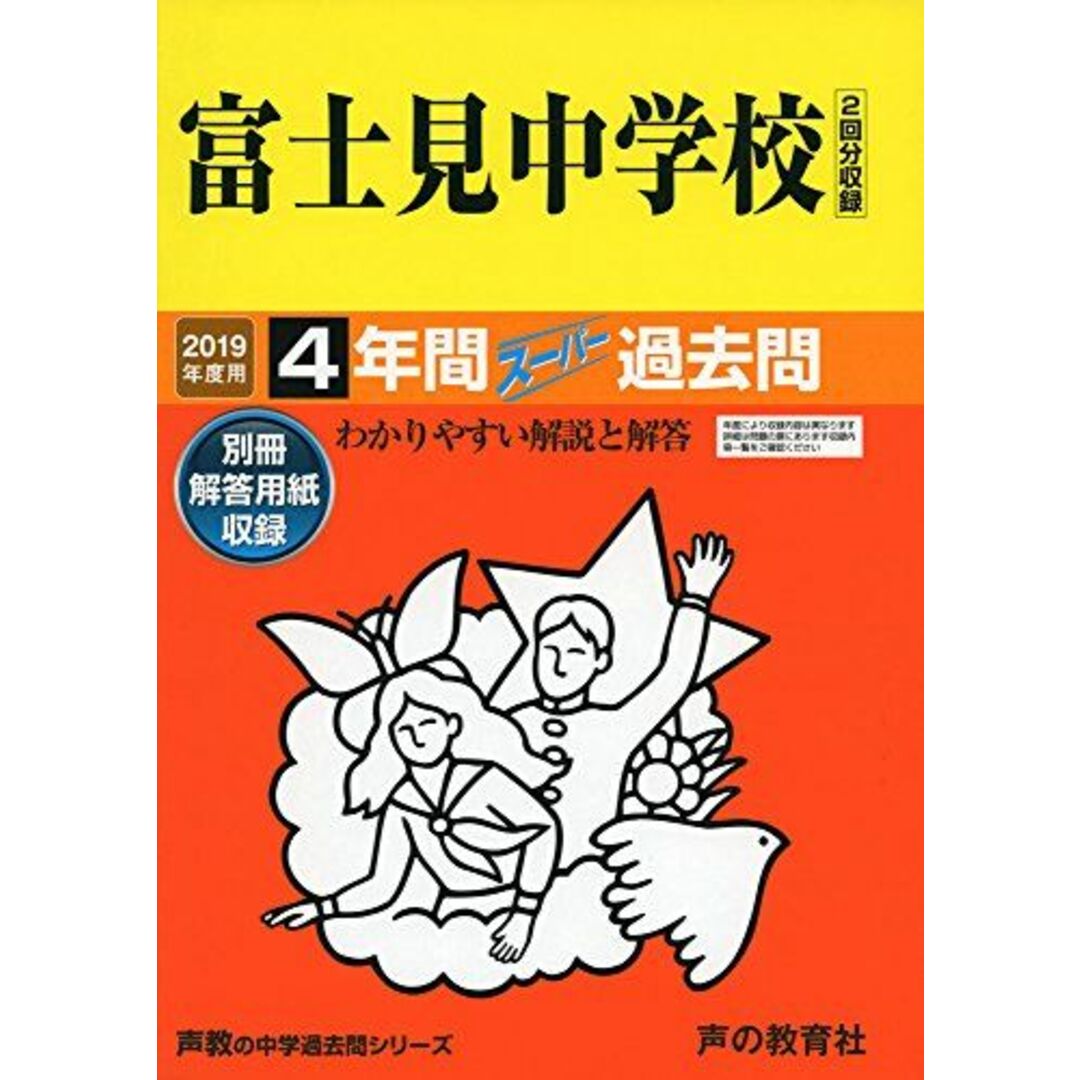 74富士見中学校 2019年度用 4年間スーパー過去問 (声教の中学過去問シリーズ) [単行本] 声の教育社