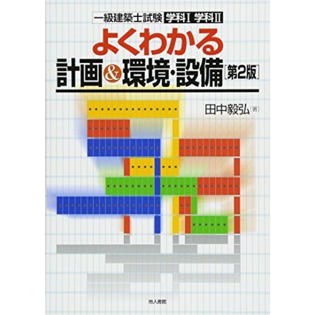 よくわかる計画&環境・設備 [第2版]