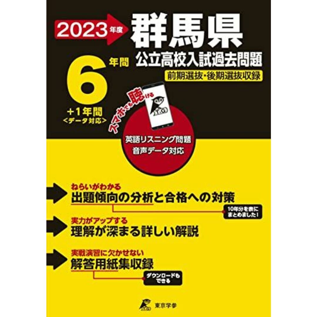 群馬県公立高校 2023年度 英語音声ダウンロード付き (都道府県別入試問題シリーズZ10) エンタメ/ホビーの本(語学/参考書)の商品写真