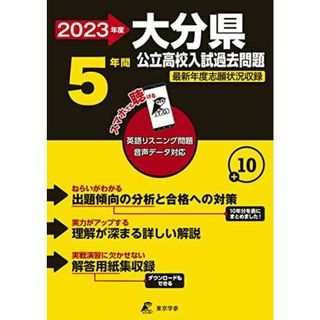 大分県公立高校 2023年度 英語音声ダウンロード付き (都道府県別入試問題シリーズZ44)(語学/参考書)