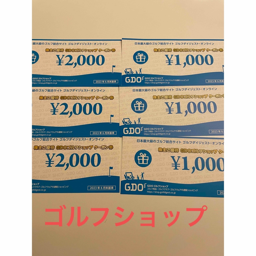 ゴルフダイジェスト　株主優待　9000円分　GDOゴルフショップ　クーポン券