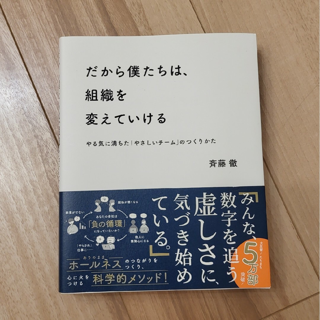 だから僕たちは、組織を変えていける やる気に満ちた「やさしいチーム」のつくりかた エンタメ/ホビーの本(その他)の商品写真