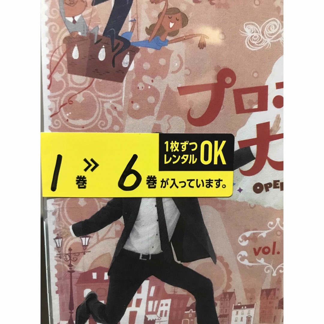 プロポーズ大作戦　DVD 全6巻＋SP  計7巻セット