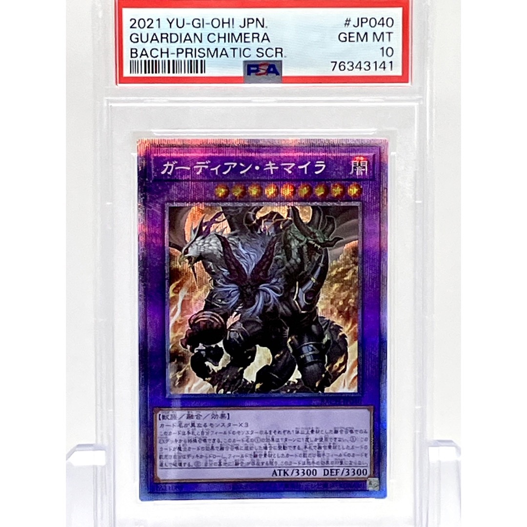 遊戯王 - PSA10 遊戯王　ガーディアン・キマイラ　プリズマティックシークレットレア