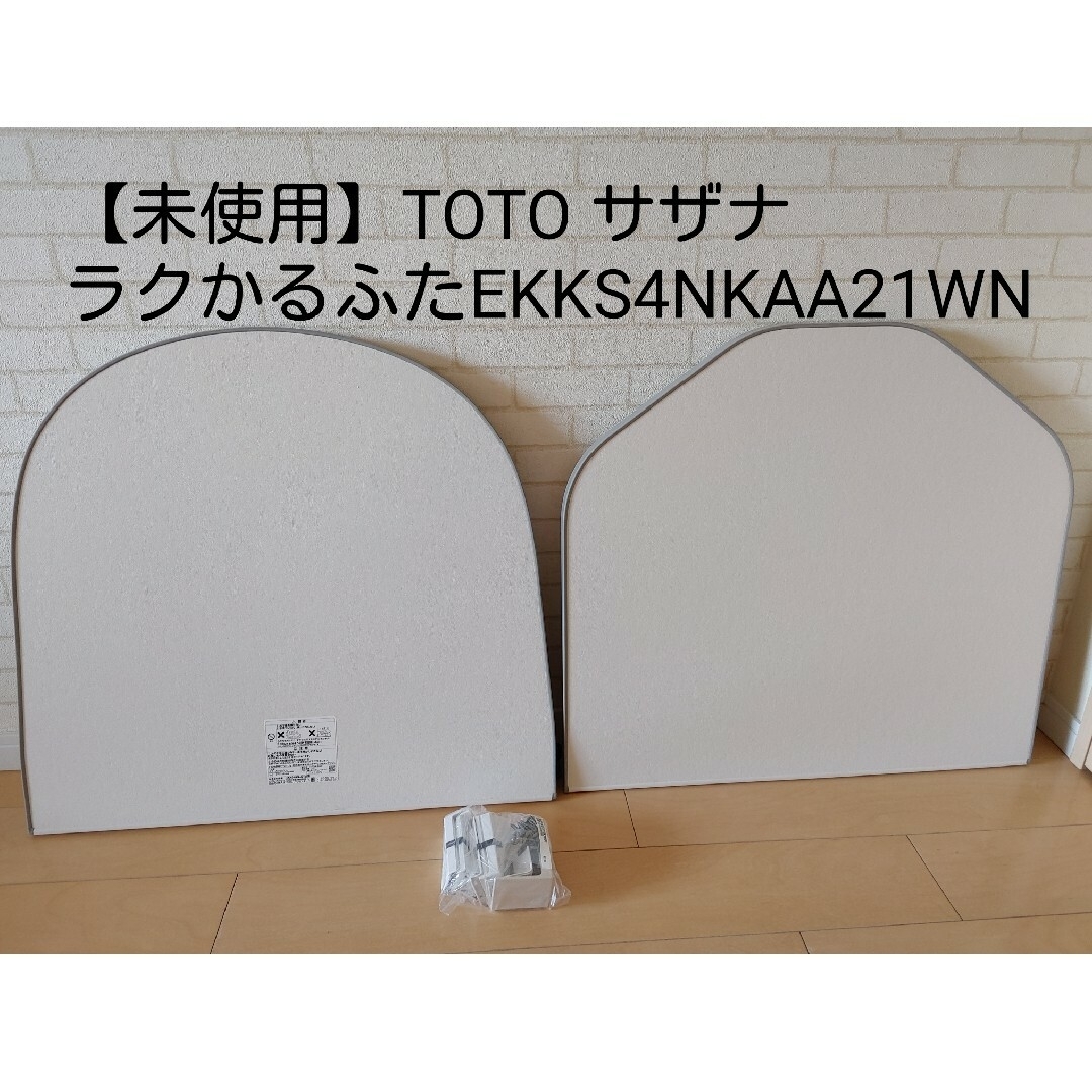 【未使用】TOTO サザナ ラクかる風呂ふた EKKS4NKAA21WN