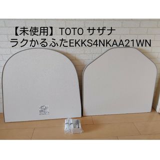 【新品未使用】定価:47080円 TOTO サザナ ラクかるふろふた