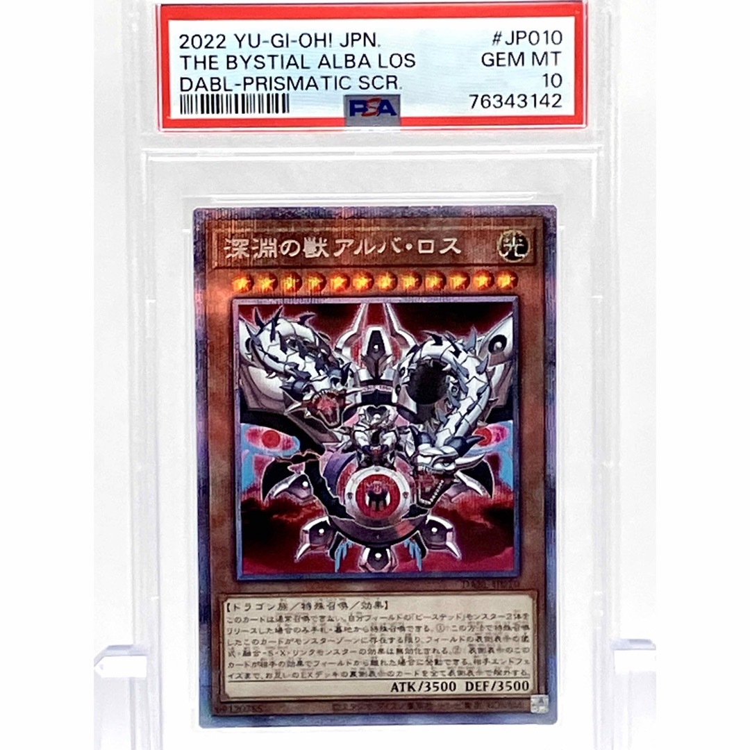 PSA10 遊戯王　深淵の獣アルバ・ロス　プリズマティックシークレットレア鑑定